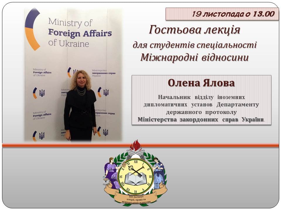 Анонс гостьової лекції для студентів спеціальності Міжнародні відносини