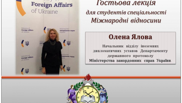 Анонс гостьової лекції для студентів спеціальності Міжнародні відносини